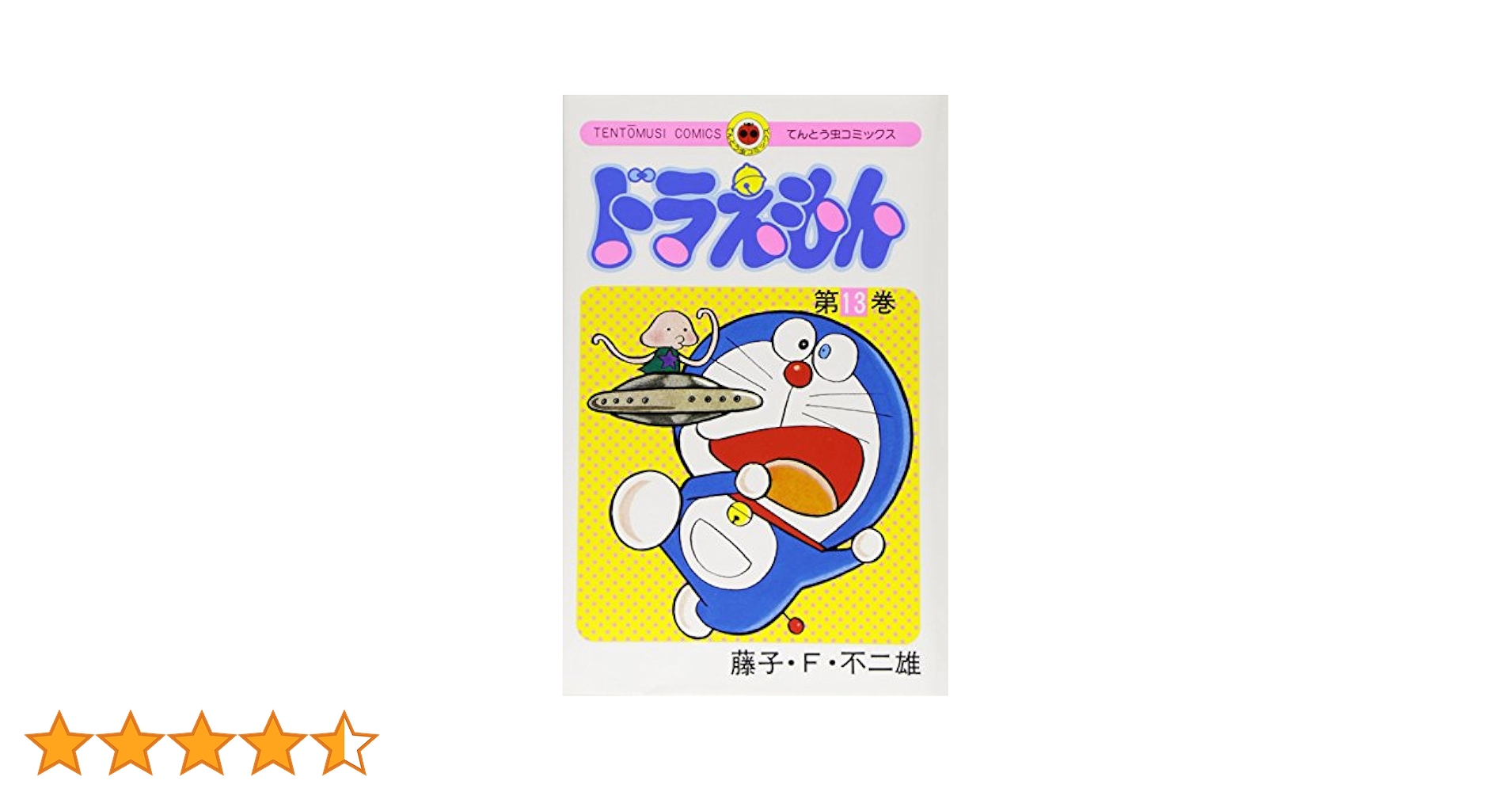 ❌ドラえもん好き*.(๓´͈ ˘ `͈๓).*ドラえもん1巻～13巻 Amazon.co.jp: ドラえもん（13） (てんとう虫コミックス) 電子